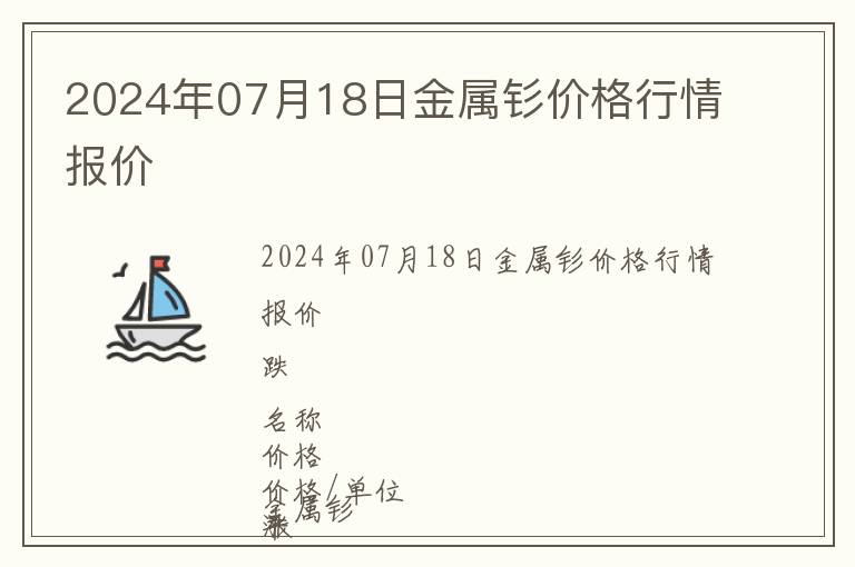 2024年07月18日金屬釤價(jià)格行情報(bào)價(jià)