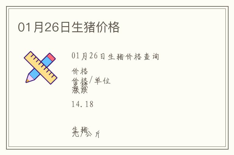 01月26日生豬價(jià)格