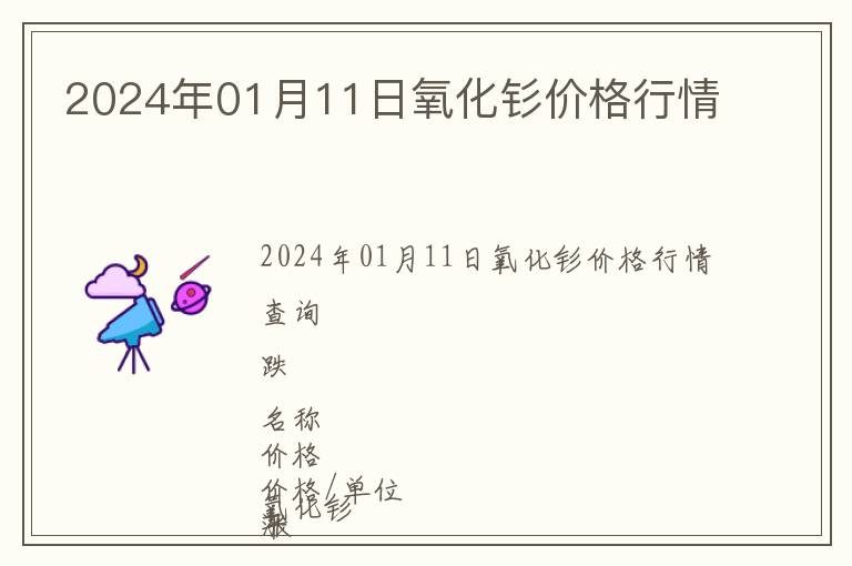 2024年01月11日氧化釤價格行情