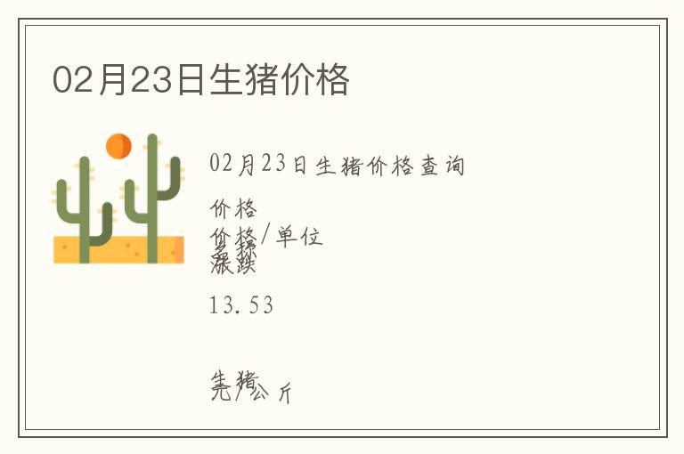 02月23日生豬價(jià)格