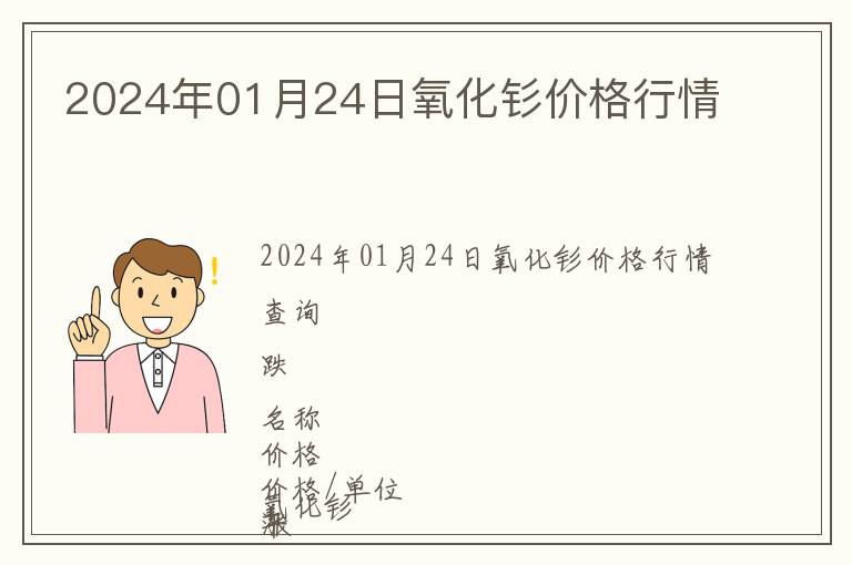2024年01月24日氧化釤價格行情