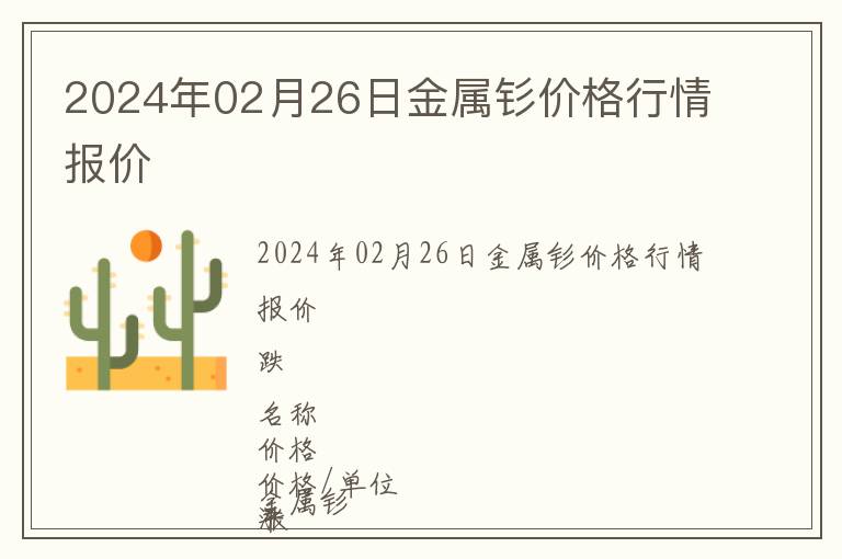 2024年02月26日金屬釤價(jià)格行情報(bào)價(jià)