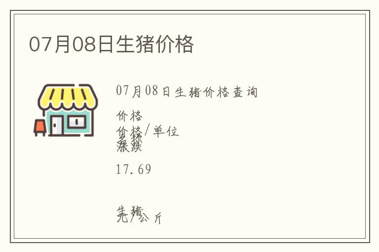 07月08日生豬價(jià)格