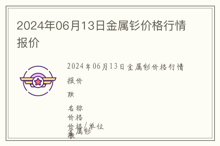 2024年06月13日金屬釤價(jià)格行情報(bào)價(jià)