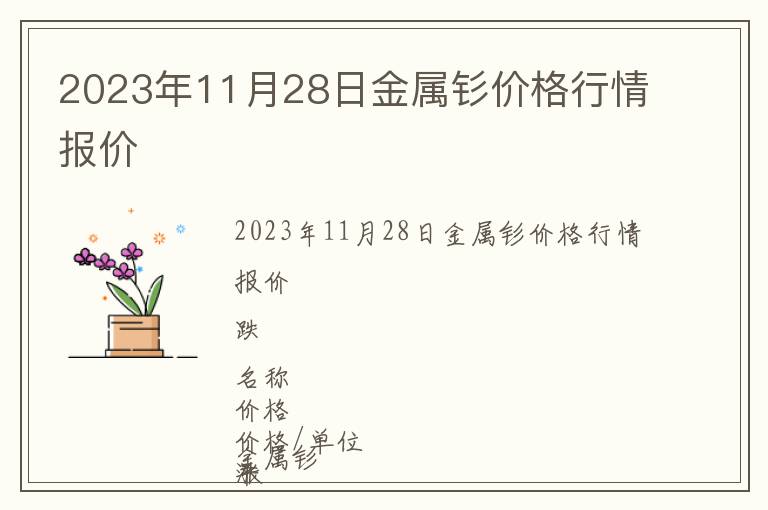 2023年11月28日金屬釤價(jià)格行情報(bào)價(jià)
