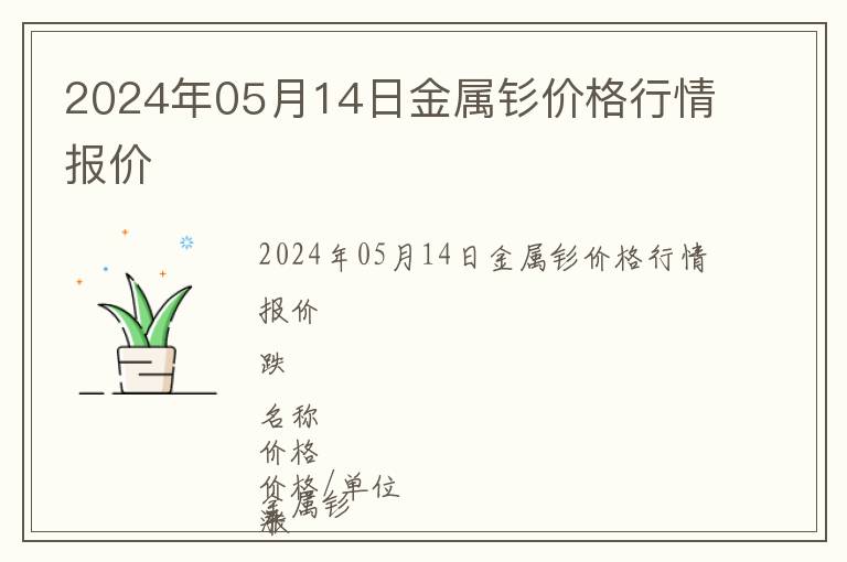 2024年05月14日金屬釤價(jià)格行情報(bào)價(jià)