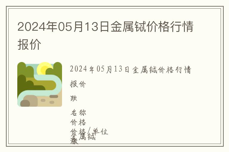 2024年05月13日金屬鋱價(jià)格行情報(bào)價(jià)