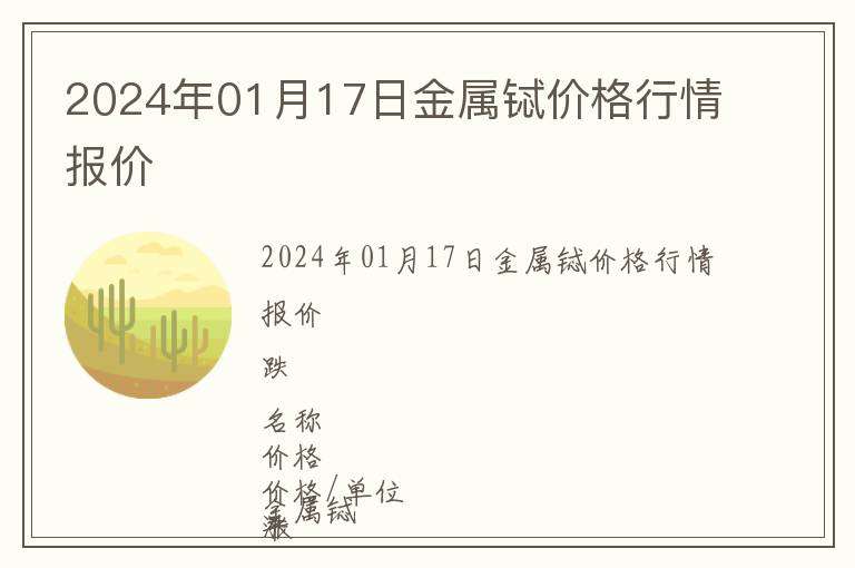 2024年01月17日金屬鋱價(jià)格行情報(bào)價(jià)