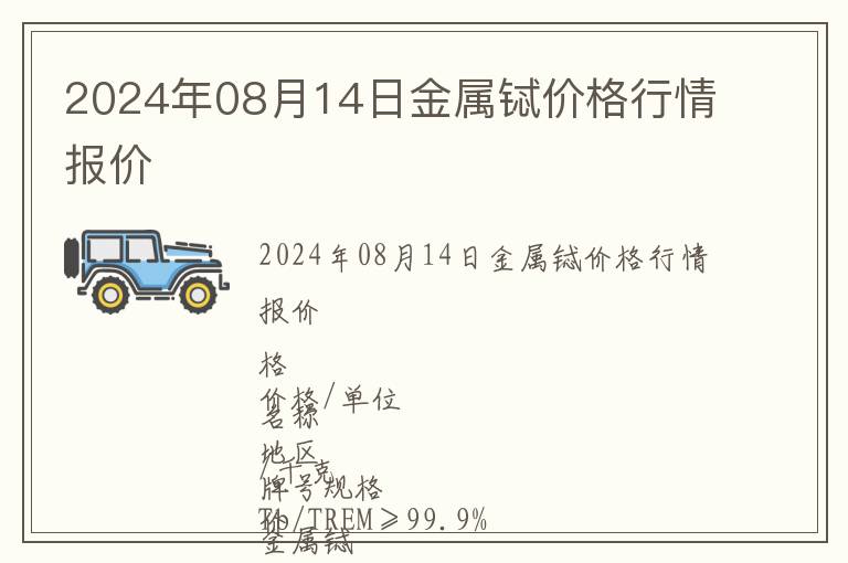 2024年08月14日金屬鋱價(jià)格行情報(bào)價(jià)