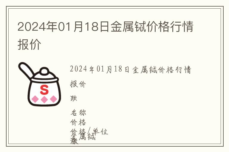 2024年01月18日金屬鋱價(jià)格行情報(bào)價(jià)