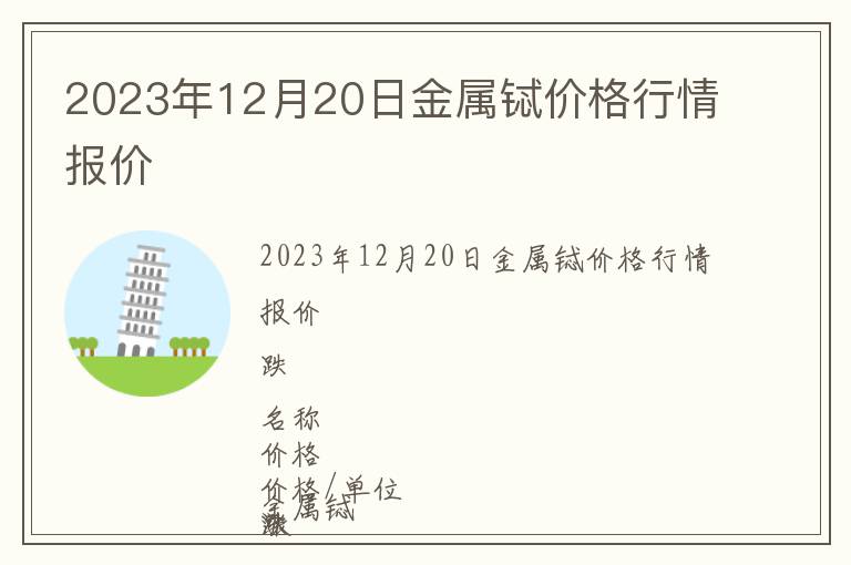 2023年12月20日金屬鋱價格行情報價