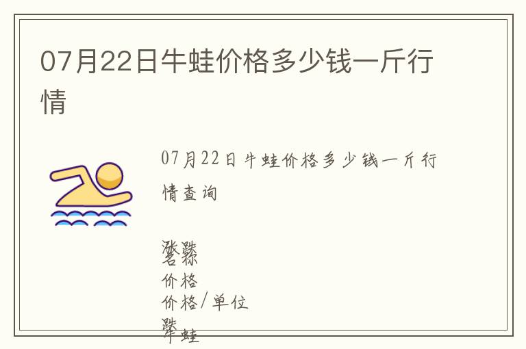 07月22日牛蛙價(jià)格多少錢(qián)一斤行情