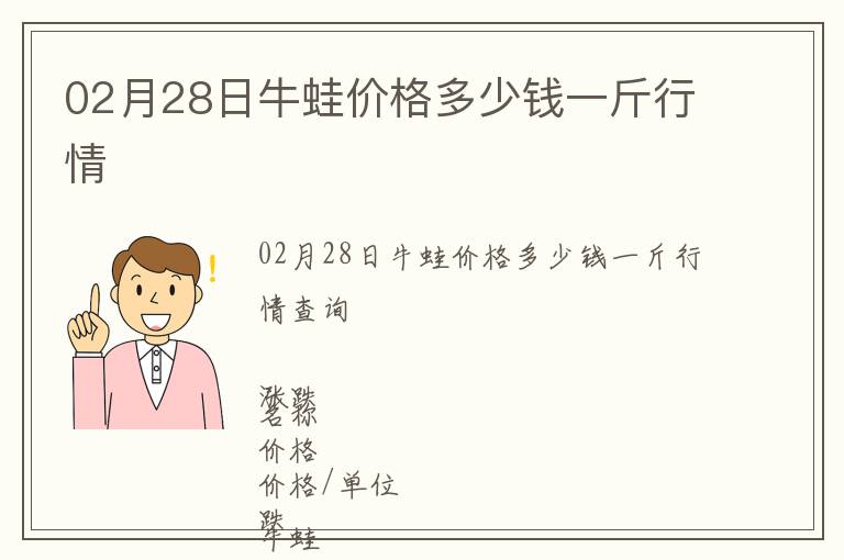 02月28日牛蛙價(jià)格多少錢一斤行情