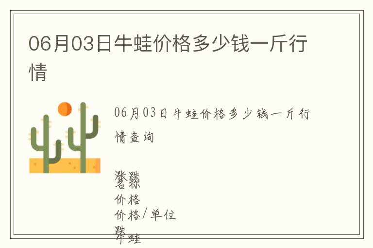 06月03日牛蛙價(jià)格多少錢(qián)一斤行情