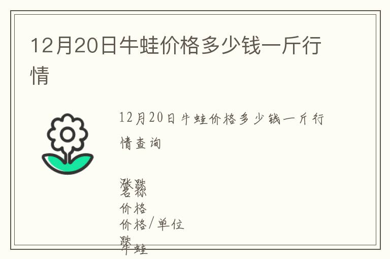 12月20日牛蛙價(jià)格多少錢一斤行情