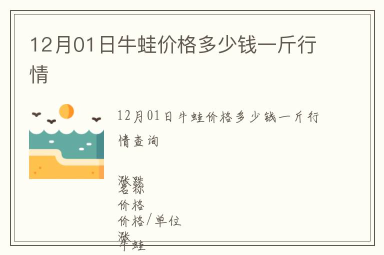 12月01日牛蛙價(jià)格多少錢一斤行情