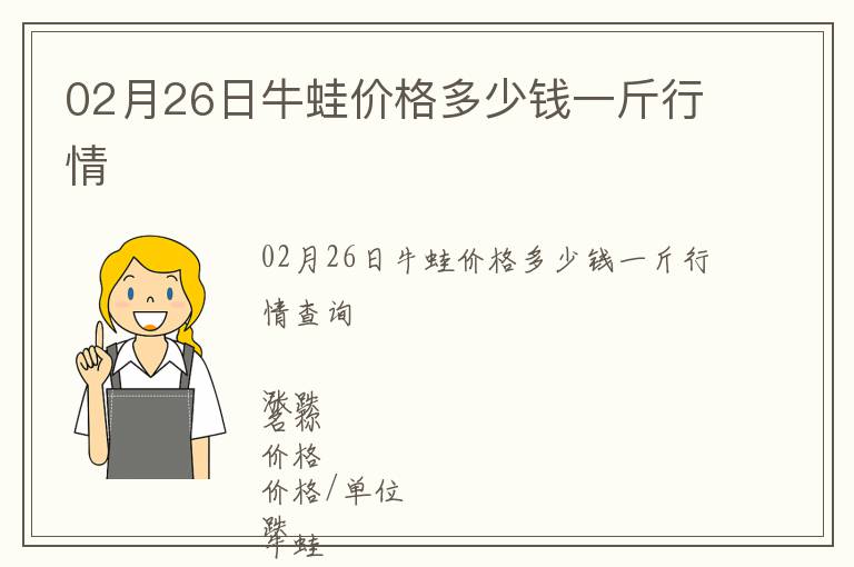 02月26日牛蛙價格多少錢一斤行情