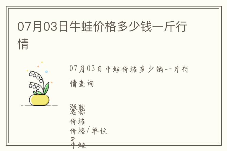 07月03日牛蛙價格多少錢一斤行情