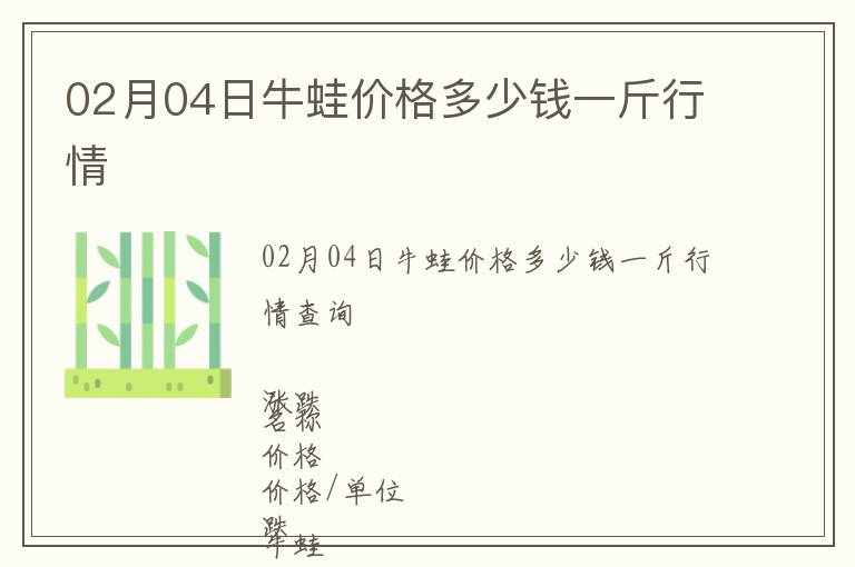 02月04日牛蛙價(jià)格多少錢一斤行情