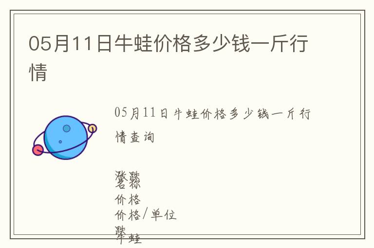 05月11日牛蛙價(jià)格多少錢(qián)一斤行情