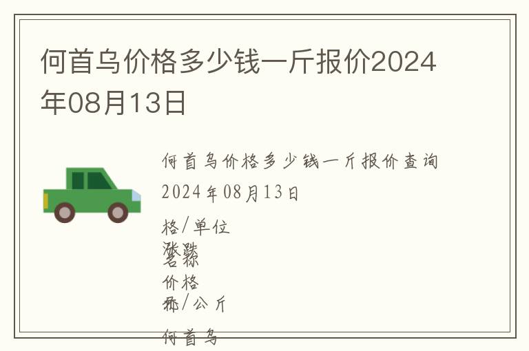 何首烏價(jià)格多少錢一斤報(bào)價(jià)2024年08月13日