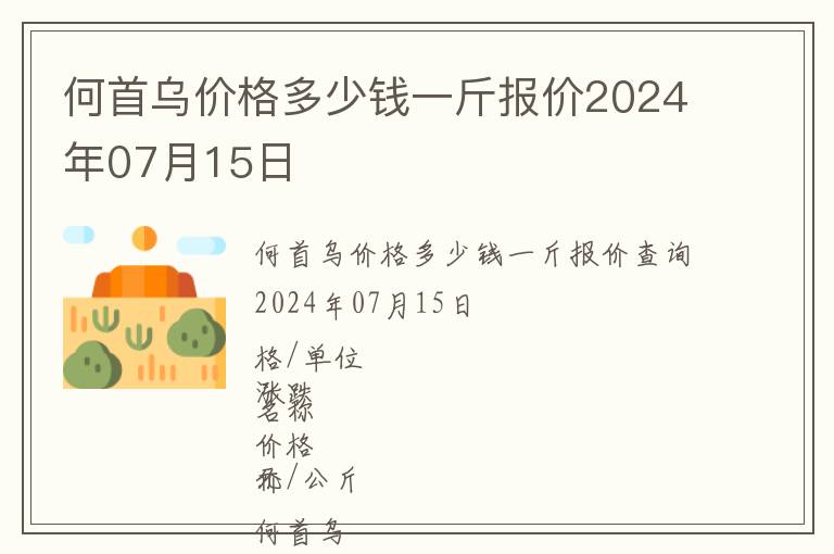 何首烏價(jià)格多少錢一斤報(bào)價(jià)2024年07月15日