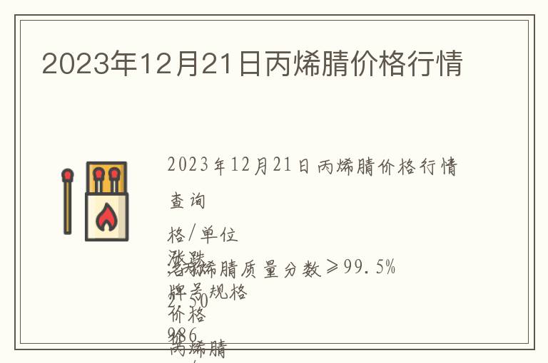 2023年12月21日丙烯腈價(jià)格行情
