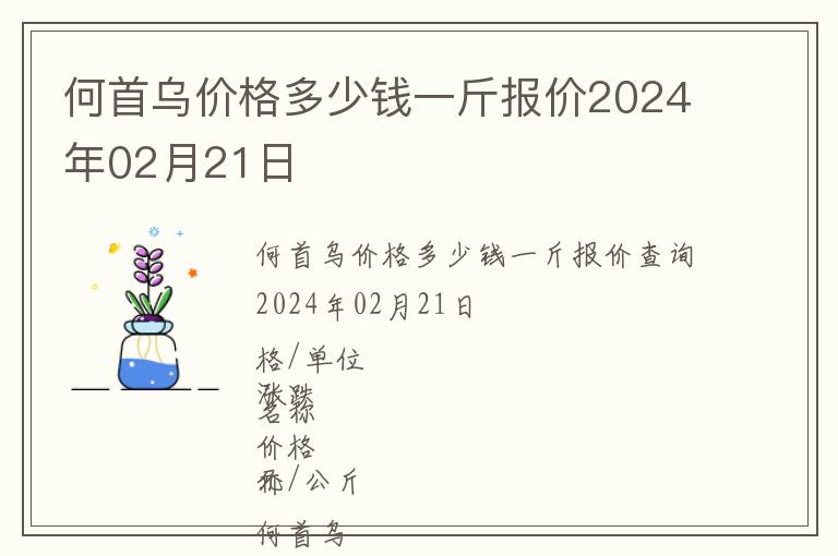 何首烏價(jià)格多少錢一斤報(bào)價(jià)2024年02月21日