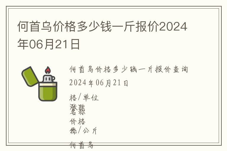 何首烏價(jià)格多少錢一斤報(bào)價(jià)2024年06月21日