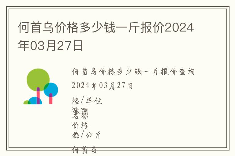 何首烏價(jià)格多少錢一斤報(bào)價(jià)2024年03月27日