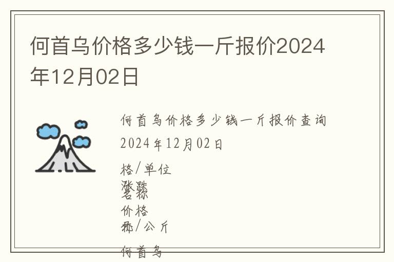 何首烏價格多少錢一斤報價2024年12月02日