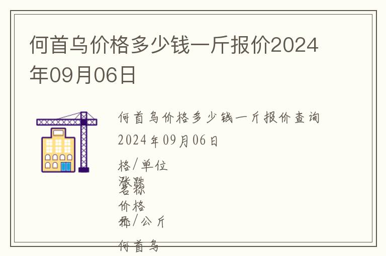 何首烏價(jià)格多少錢一斤報(bào)價(jià)2024年09月06日