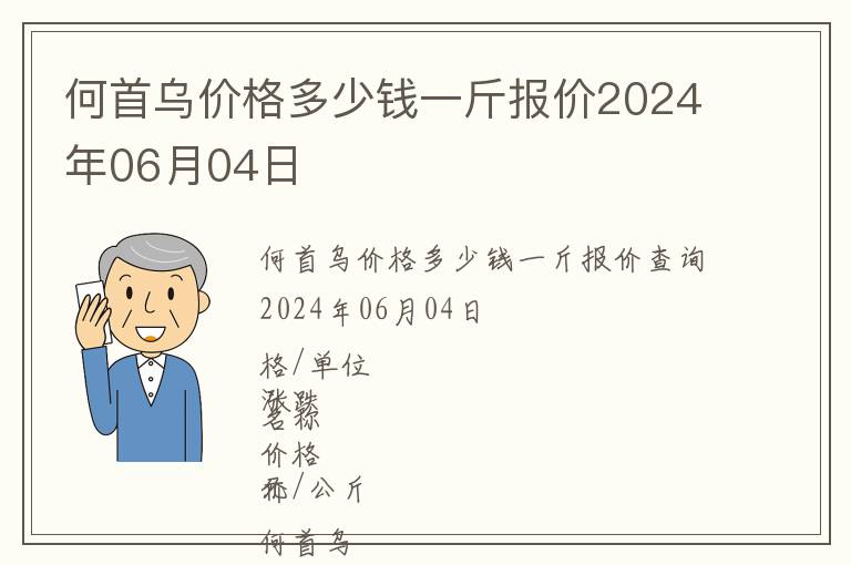 何首烏價(jià)格多少錢一斤報(bào)價(jià)2024年06月04日