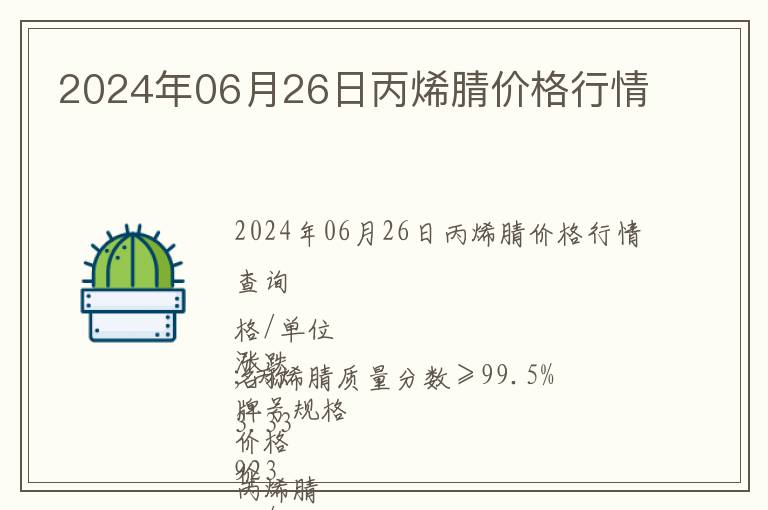 2024年06月26日丙烯腈價(jià)格行情