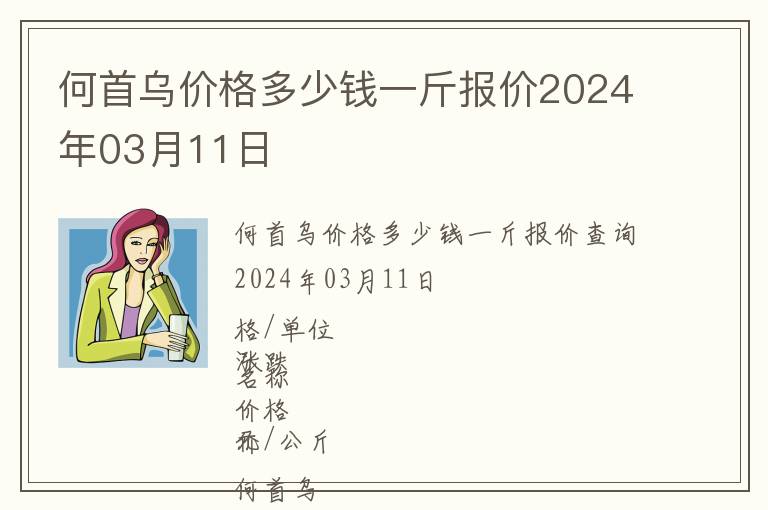 何首烏價(jià)格多少錢(qián)一斤報(bào)價(jià)2024年03月11日