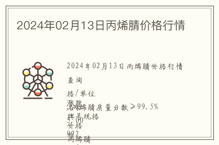 2024年02月13日丙烯腈價(jià)格行情