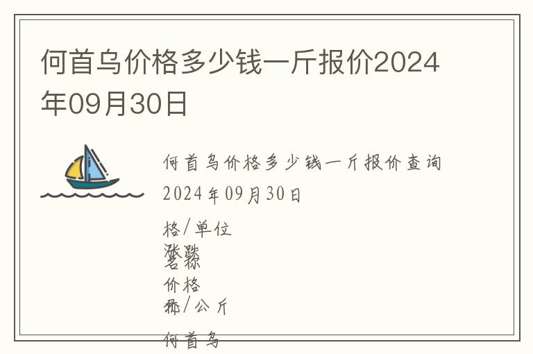 何首烏價(jià)格多少錢一斤報(bào)價(jià)2024年09月30日