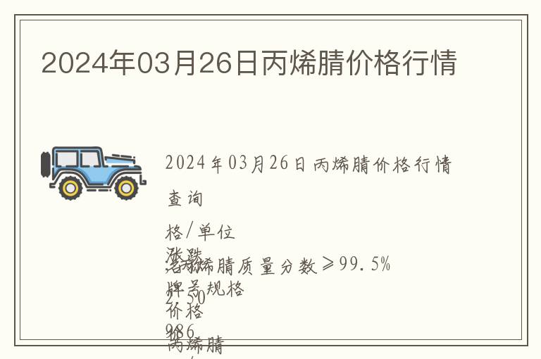 2024年03月26日丙烯腈價(jià)格行情