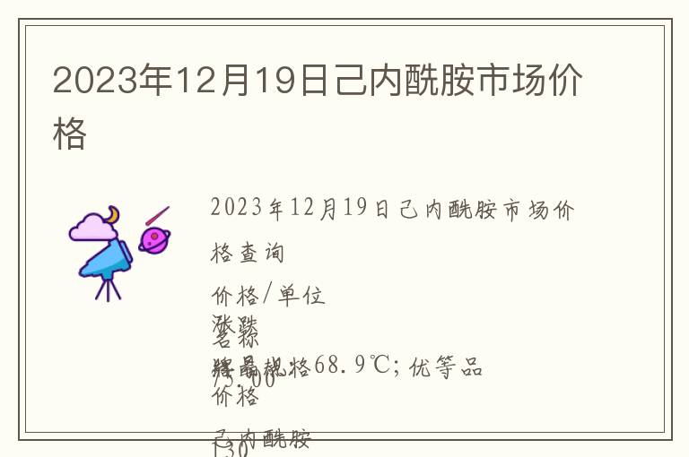 2023年12月19日己內酰胺市場價格