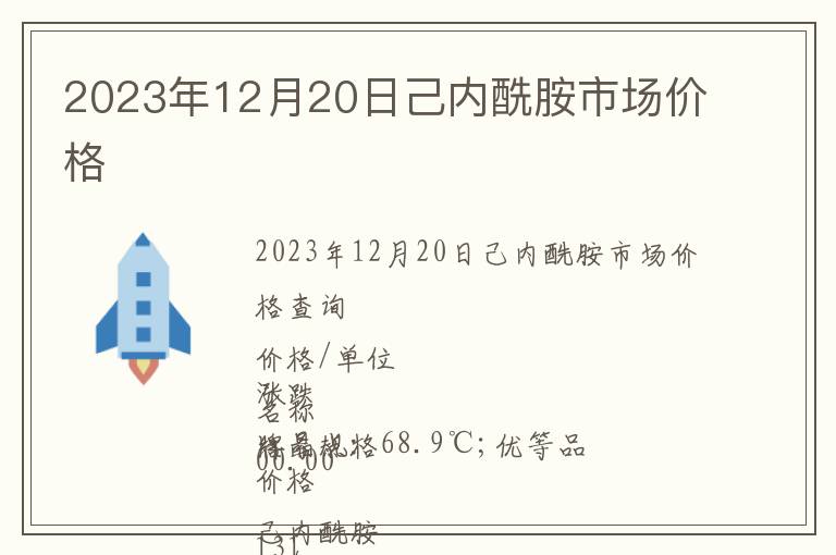 2023年12月20日己內酰胺市場價格