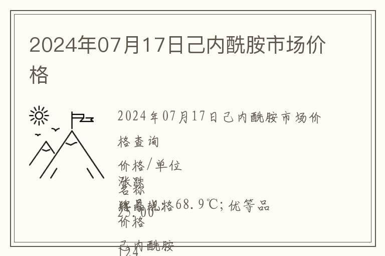 2024年07月17日己內(nèi)酰胺市場價(jià)格