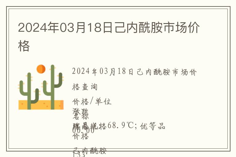 2024年03月18日己內酰胺市場價格
