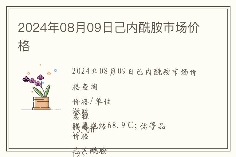 2024年08月09日己內(nèi)酰胺市場價(jià)格
