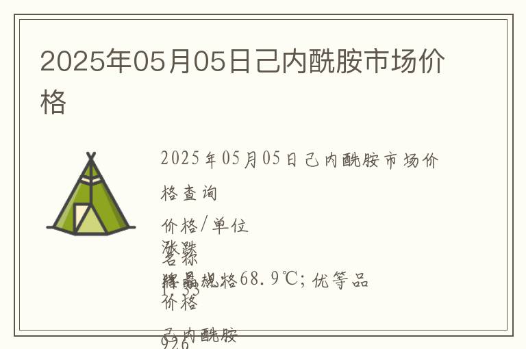 2025年05月05日己內(nèi)酰胺市場價(jià)格