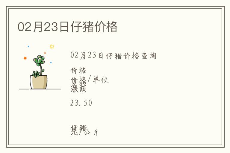 02月23日仔豬價(jià)格