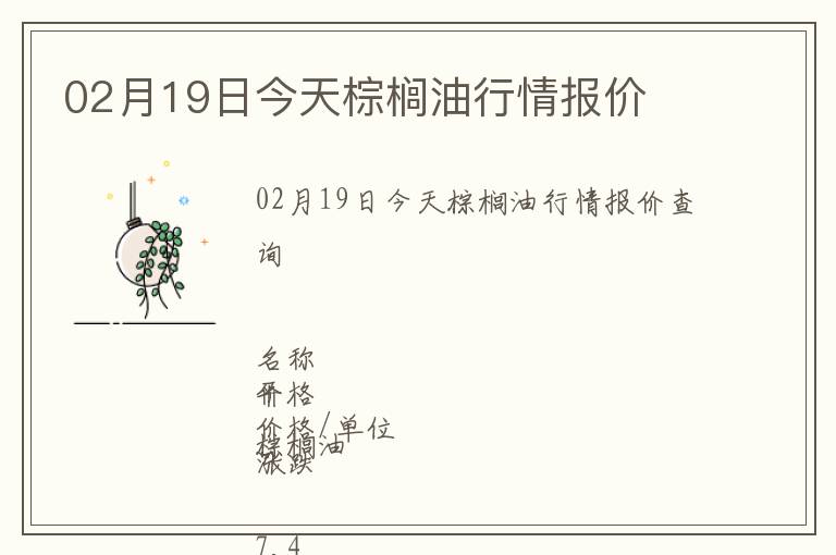 02月19日今天棕櫚油行情報(bào)價(jià)