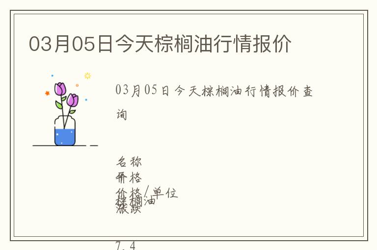 03月05日今天棕櫚油行情報(bào)價(jià)