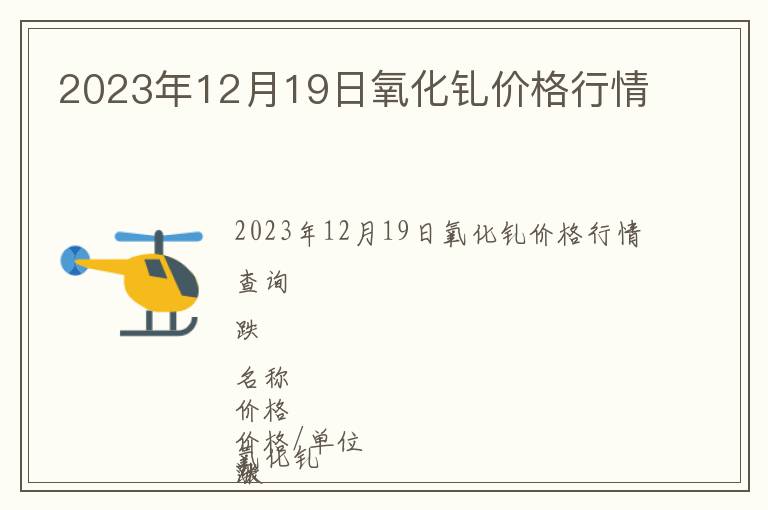 2023年12月19日氧化釓價(jià)格行情