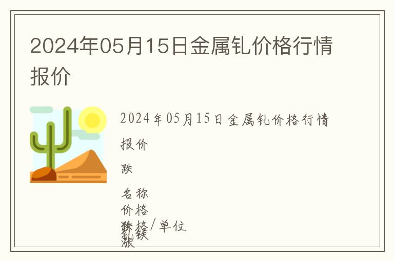 2024年05月15日金屬釓價(jià)格行情報(bào)價(jià)