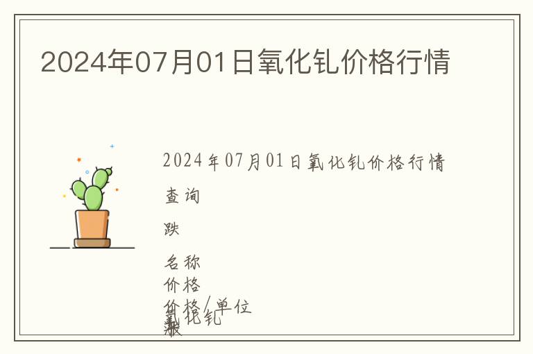 2024年07月01日氧化釓價(jià)格行情